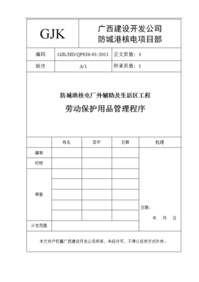劳动保护用品管理程序027-05(改)