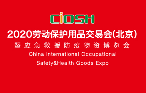 2020第101届中国劳动保护用品交易会(北京劳保展)